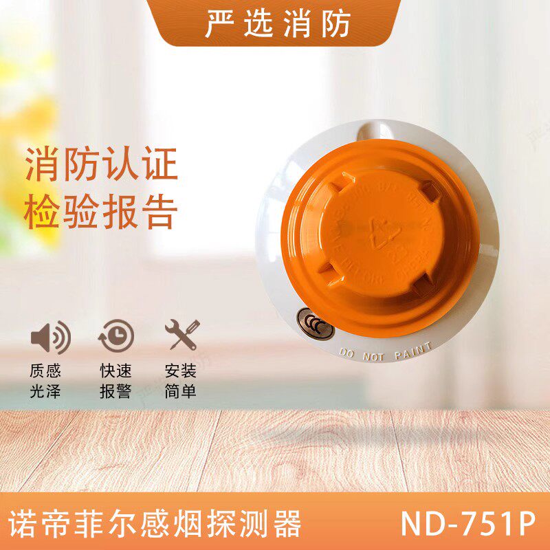 诺帝菲尔烟感ND-751P智能点型感温探测器 751T温感_虎窝淘