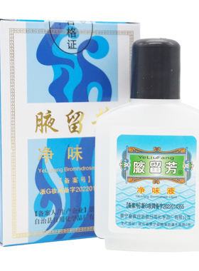 腋留芳净味液中国2年止汗