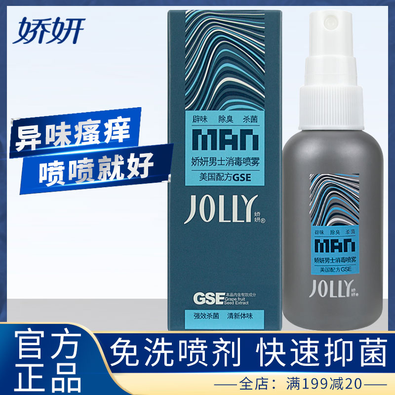 嬌妍男士噴霧50ml 男性私處護理 方便攜帶去味清潔男用隨身便攜裝