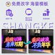 ການ​ອອກ​ແບບ​ຕົວ​ອັກ​ສອນ​ຟຣີ​ສໍາ​ລັບ​ເຄື່ອງ​ຫມາຍ​ແສງ​ສະ​ຫວ່າງ​ຂາຍ​ຮ້ອນ​
