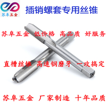 Bolt screw sleeve special wire cone screw sleeve mounting tool hand machine with wire cone straight groove wire cone