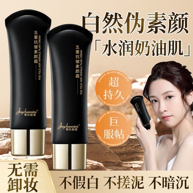 【正品】五重抗皱素颜霜隔离紧致提拉不脱妆遮瑕持久裸妆防汗防水 - 图0