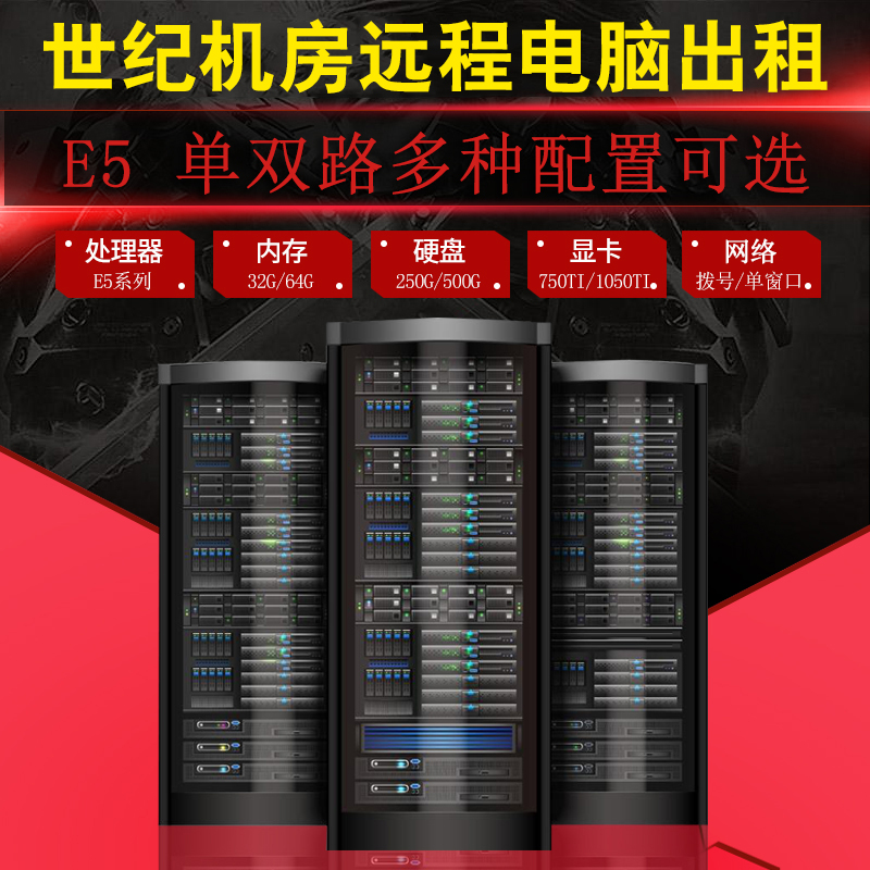 远程电脑出租租用E5服务器模拟器虚拟机游戏多开物理机租用单窗口,淘宝优惠券,粉丝福利购,淘宝优惠卷