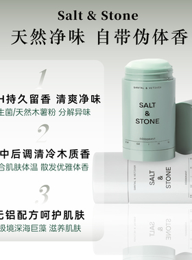 SaltStone香体膏止汗膏固体小样