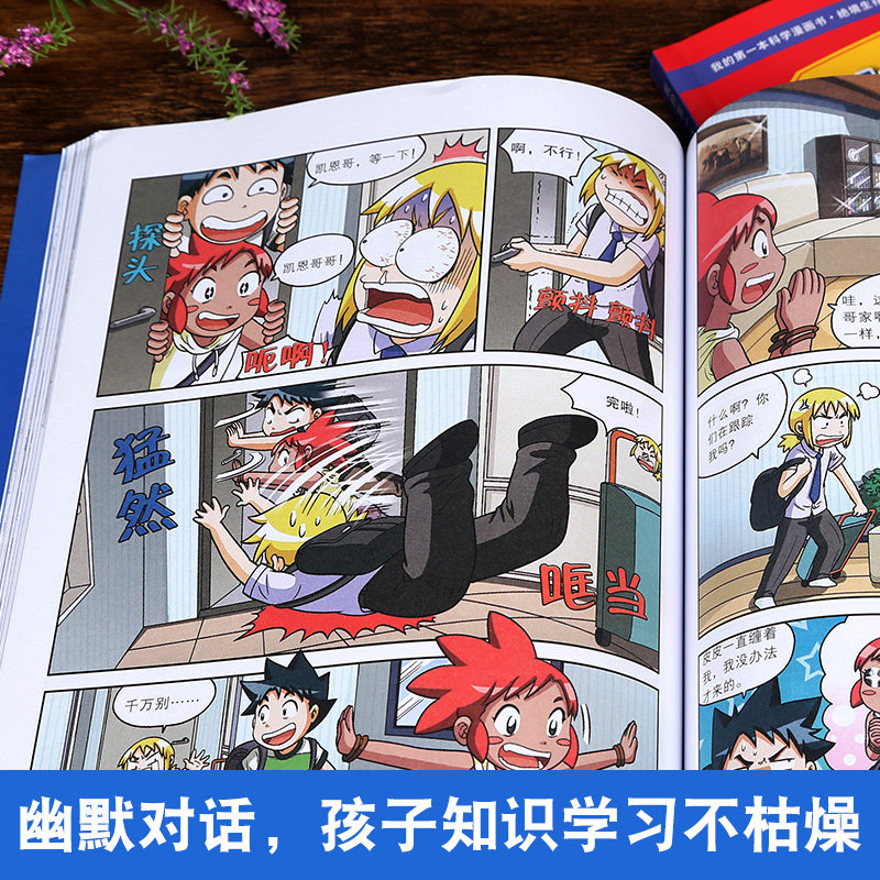 核灾危机求生记全2册境生存系列我的一本科学漫画书儿童科普百科漫画书6 12 15岁小学生课外读物科普百科全书籍科学漫画书 福州金榜图书专营店