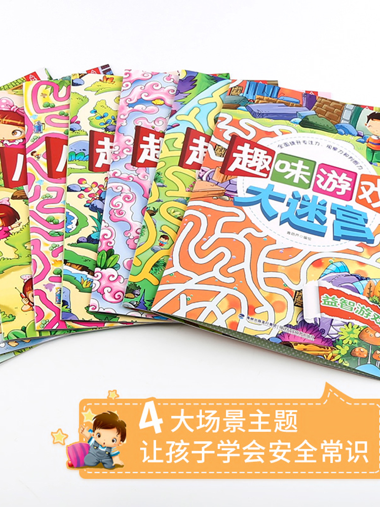 【8册】趣味游戏大迷宫儿童专注力训练绘本