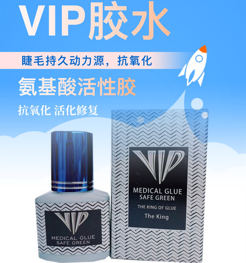 VIP胶水氨基酸活性胶速干型低味低刺激嫁接睫毛胶水美容院用 - 图1