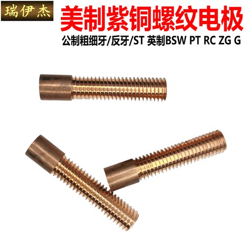 UNC美制紫铜螺纹电极紫铜电极NPT管牙美制水管牙电极2-56 4-40 - 图1
