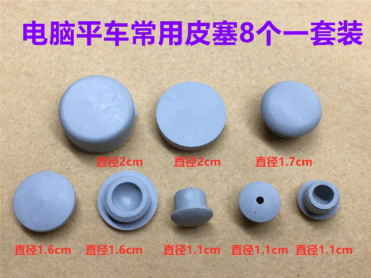 电脑平车皮塞橡胶孔塞针杆上套孔塞油塞面板调节曲柄皮塞缝纫配件 - 图0