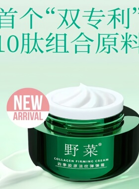 野菜四季胶原淡纹弹弹霜抗皱紧致