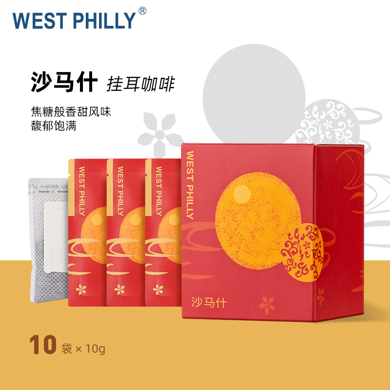 西啡利WEST PHILLY沙马什精品挂耳咖啡粉现磨手冲黑咖啡10包装-图0