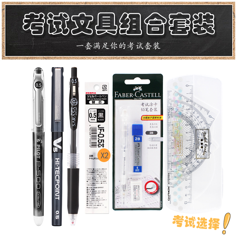 日本百乐中性笔考试专用文具套装斑马黑色0.5水笔P500/JJ15/V5套尺中考学生考试涂卡笔2B铅笔圆规文具高考用-图0