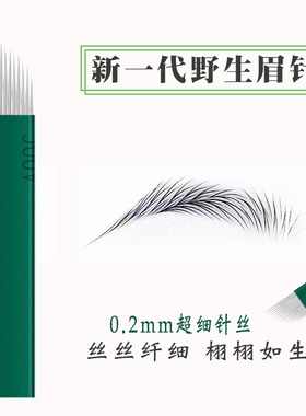 手工纹绣钢针收口圆五针纹眉针