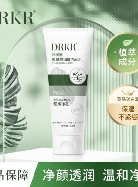 DRAR叶绿素洗面奶学生党去痘去油正品 DRKR叶绿素氨基酸洗面奶