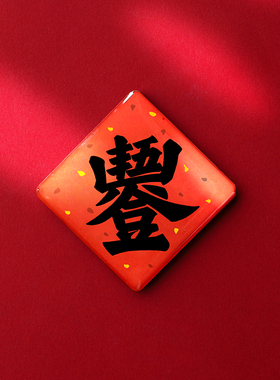 2026新款丰字冰箱贴五谷丰登/福字/招财进宝装饰磁性磁力贴