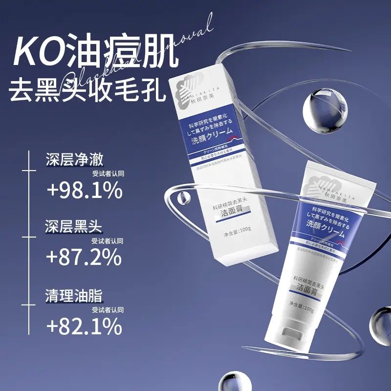 秋田奈美科研精简去黑头洁面膏深层清洁净澈收缩毛孔清爽100g,淘宝优惠券,粉丝福利购,淘宝优惠卷