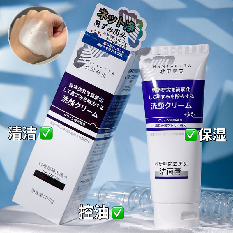 秋田奈美科研精简去黑头洁面膏深层清洁净澈收缩毛孔清爽100g,淘宝优惠券,粉丝福利购,淘宝优惠卷
