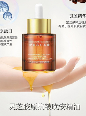 伊丽莎白苏珊灵芝胶原抗皱精油人参松露早安晚安精油