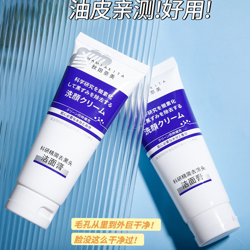 秋田奈美科研精简去黑头洁面膏深层清洁净澈收缩毛孔清爽100g,淘宝优惠券,粉丝福利购,淘宝优惠卷