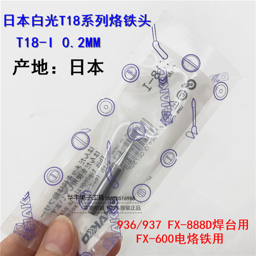 原装日本HAKKO白光FX-888D烙铁头T18-I尖FX-8801圆头K刀焊咀T18-B - 图1
