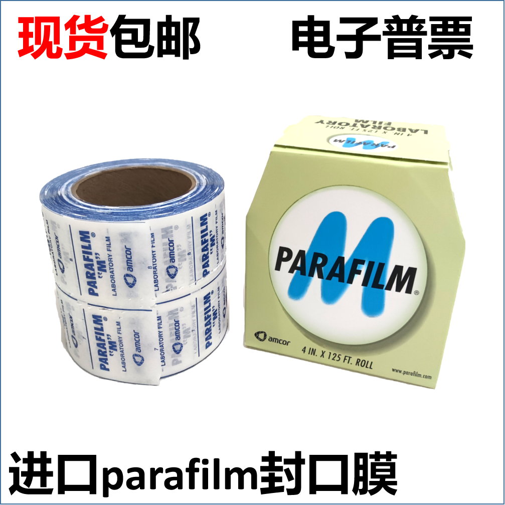 parafilm美国进口实验室封瓶膜酒瓶香水锥形瓶嫁接封口膜Pm996