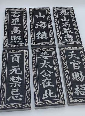 青龙高万丈泰山石敢当姜太公在此