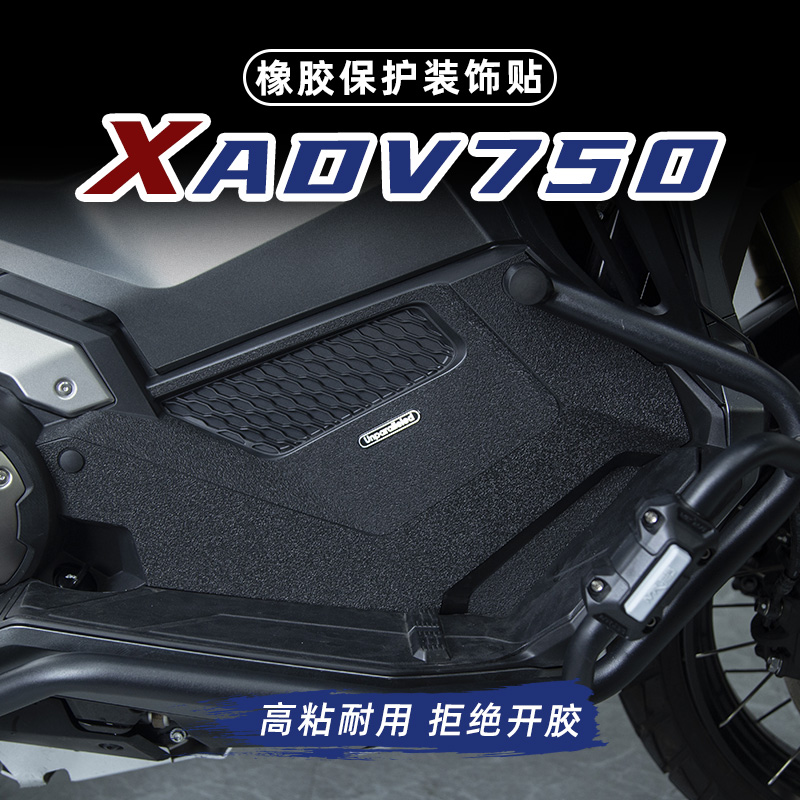 适用本田XADV750改装油箱盖脚踏防剐蹭橡胶保护贴防水防磨加厚贴 - 图1