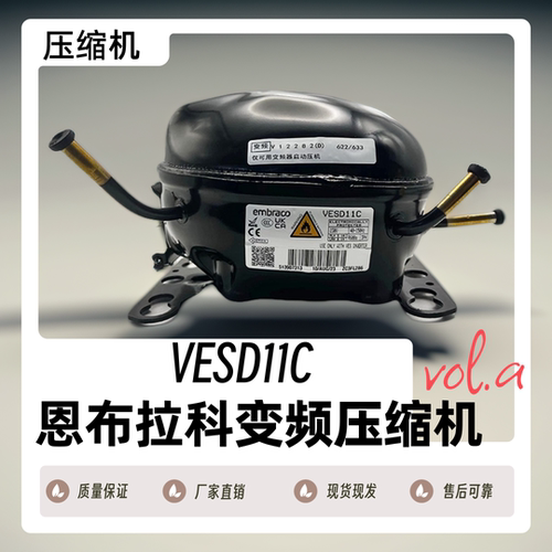全新原装恩布拉科压缩机VESD11C/VESD11C/VEMC9C/VESA9C - 图1