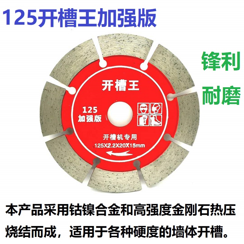 133加厚开槽片156开槽王125切割片121墙槽混凝土角磨机金刚石锯片