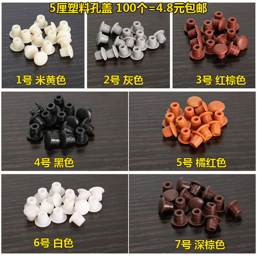 衣柜孔塞5mm塑料家具橱柜排孔塞衣柜堵孔位塞螺丝眼装饰盖遮丑盖 - 图0