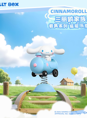 正版三丽鸥家族载具摇摇乐摆件桌面立体手办可爱公仔