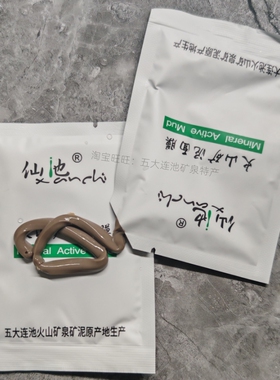 火山包邮特价仙池矿泥保真面膜