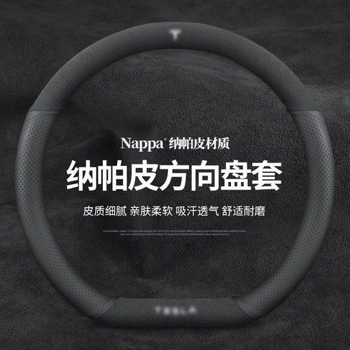 特斯拉 Model 3焕新版 Model Y S 改装 专用方向盘套 翻毛皮 把套 - 图0