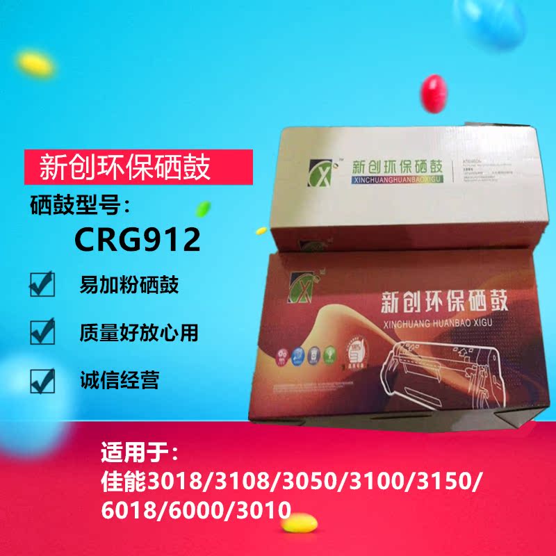 新创适用佳能CRG912硒鼓925 3018 MF3010 6000 6018 LBP3018 - 图1