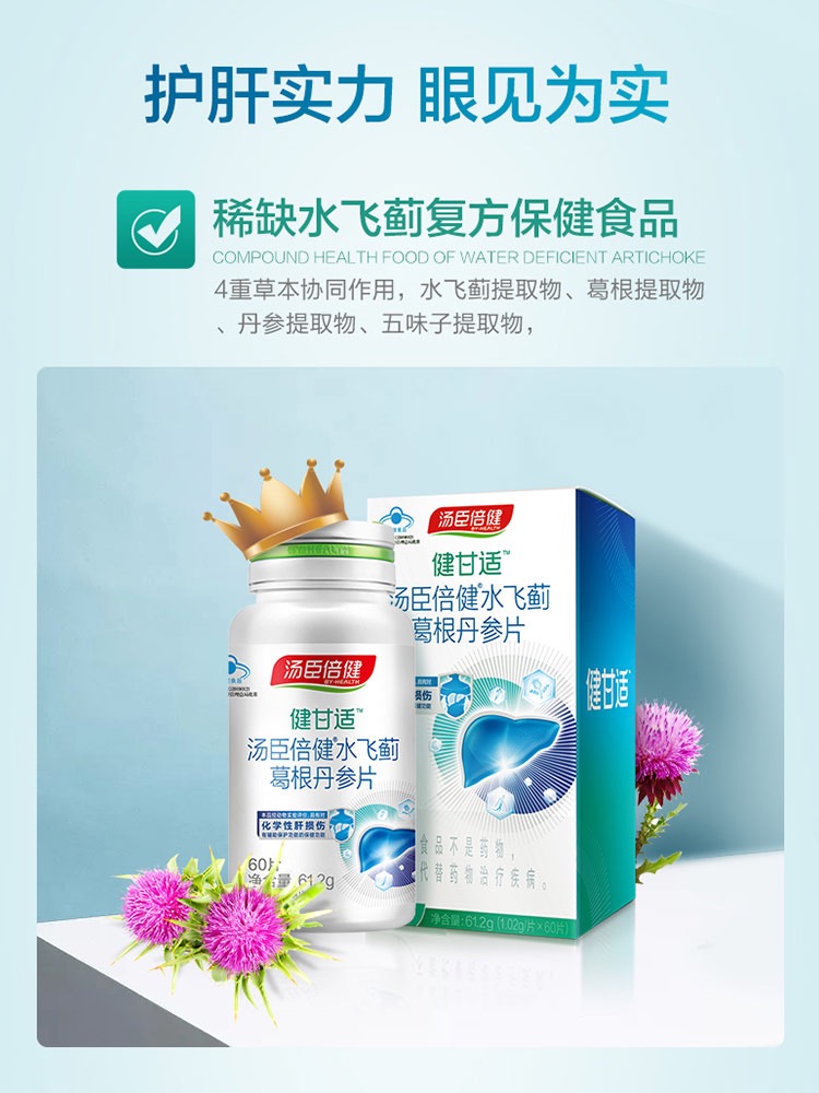 汤臣倍健盈养一号专卖店汤臣倍健健甘适水飞蓟宾搭护肝片胶囊护肝保健品熬夜解酒奶蓟草片3