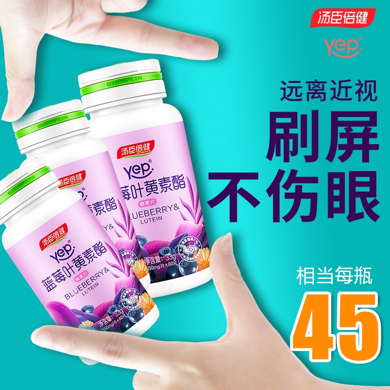 汤臣倍健蓝莓叶黄素酯片成人儿童非专利爱护眼睛中老年正品旗舰店