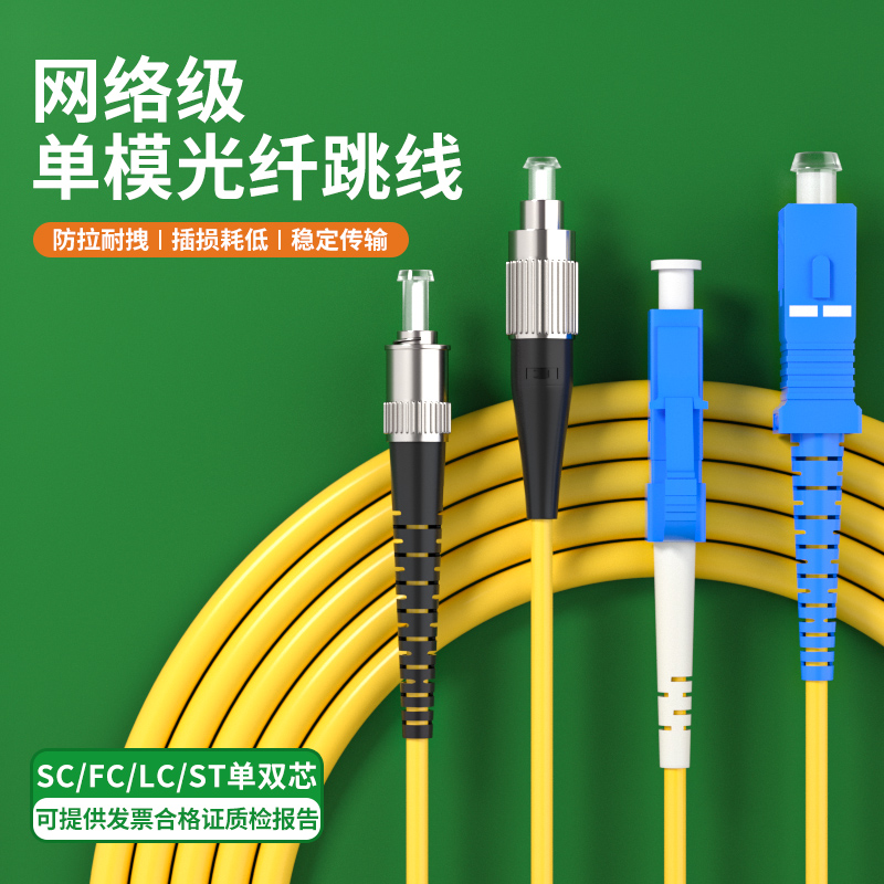 单模光纤跳线SC-SC转FC-ST-LC单芯跳纤方转方转圆5G机房双芯光钎延长线成品光缆1/3/5/10米方头尾纤线网络级 - 图0