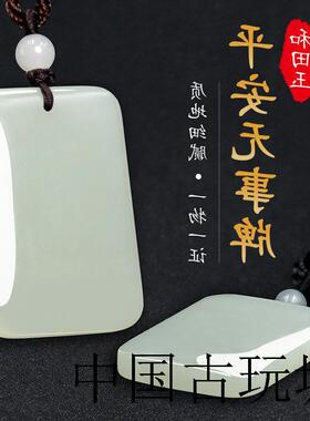 新疆和田玉色真玉平安无事牌吊坠男女款玉石项链羊脂白玉挂件玉牌