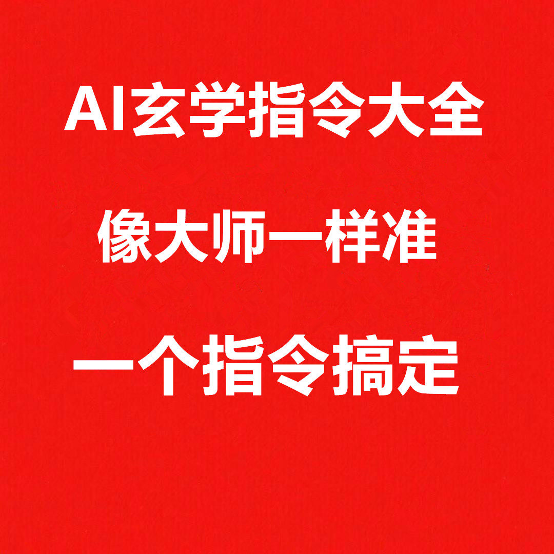 AI玄学指令大全所有AI通用AI提示词AI指令
