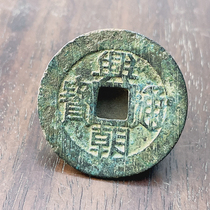 Old Bronze Money Ancient coin bronze coin Ming Qian Ming Dynasty coins Xingyuan Qianbao Yuan Baoxing Dynasty to back five centigrades to the world
