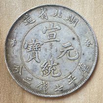 Pure silver silver Yuan Yuan Dowang Longyang Hubei Province of Xuanxuan Yuan Baokuping Seven Money 20% Fujian Silver coin Ocean
