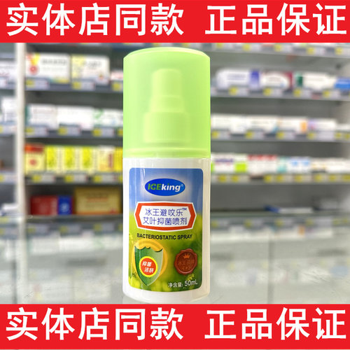 冰王避蚊乐喷剂蚊虫叮咬止痒避蚊花露水液清凉艾叶抑菌喷剂户外喷 - 图0