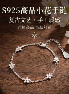 深圳旭佳旭家S925高品花朵手链女轻奢高级感简约小清新气质手饰