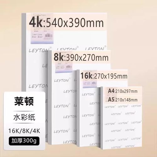 莱顿水彩纸4K8k混棉浆纸300g对开中性无酸水彩湿画绘画纸水彩本 - 图1