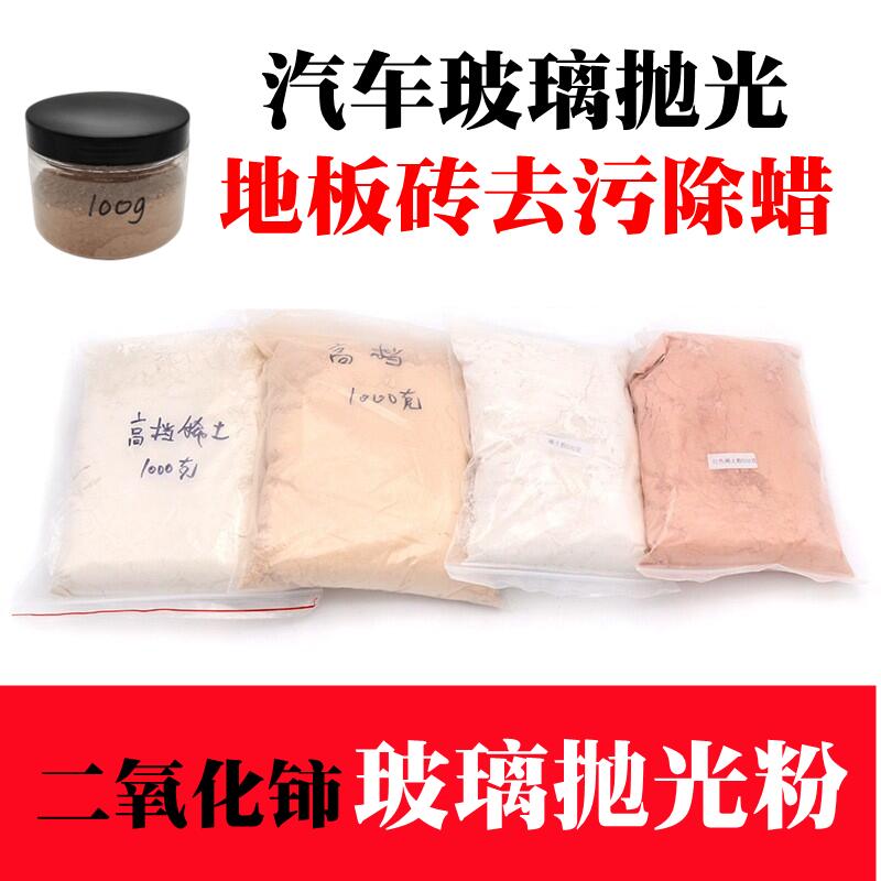 玻璃抛光粉汽车玻璃划痕修复去油膜稀土二氧化铈瓷砖除蜡研磨膏 - 图1