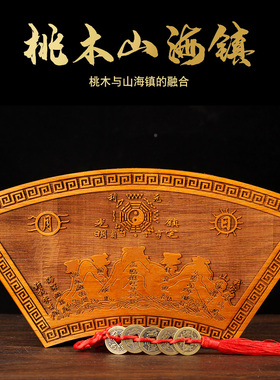 桃木山海扇形精雕挂件