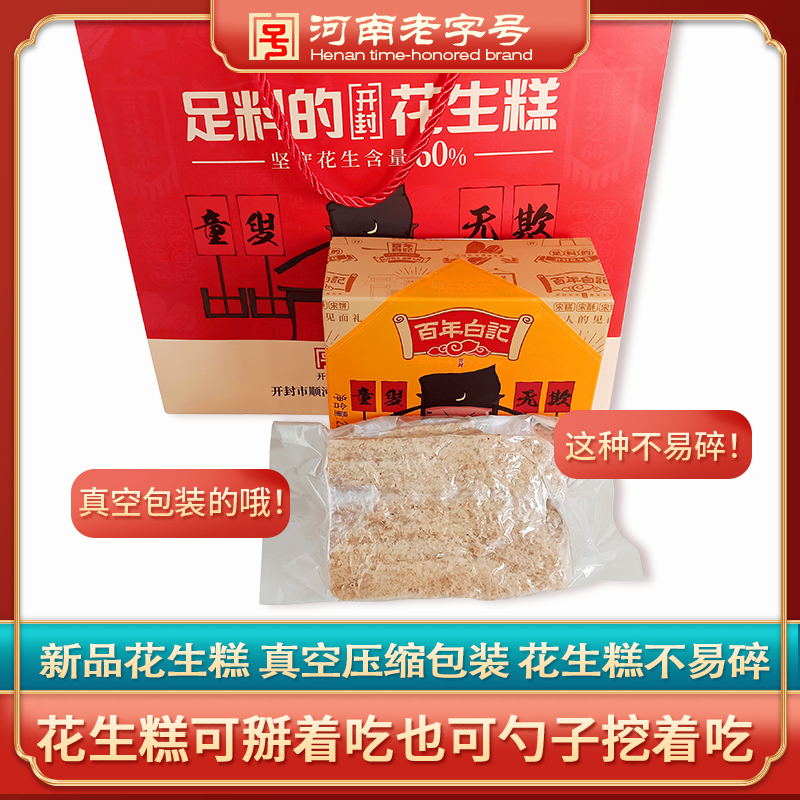 开封特产百年白记花生糕花生酥花生糖河南特色年货礼盒清真糕点心 - 图2