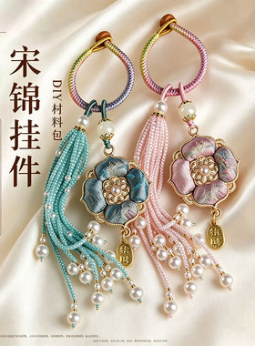 新中式宋锦宝香花流苏DIY材料包