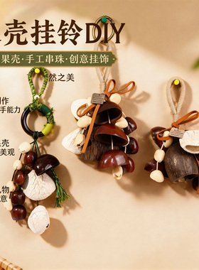 秋天diy森系手工果壳铃包包车挂