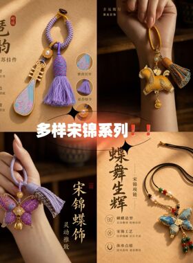 非遗宋锦蝴蝶钥匙扣挂件手工创意